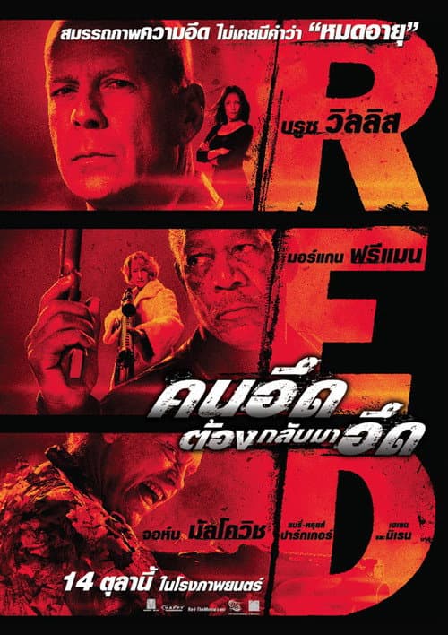 คนอึดต้องกลับมาอึด