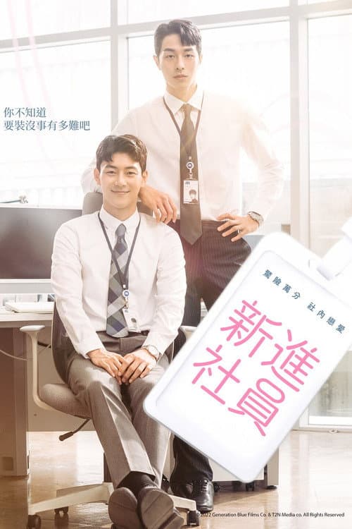 新進社員