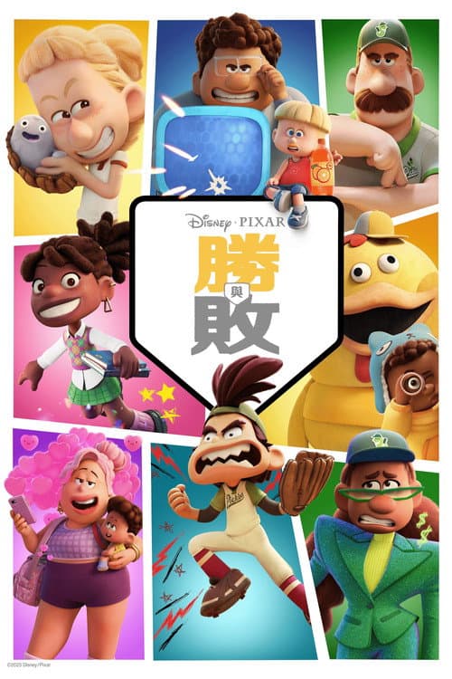 勝與敗