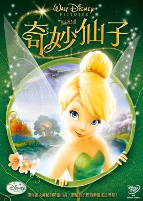 奇妙仙子