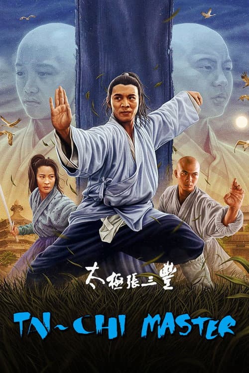 太極張三豐