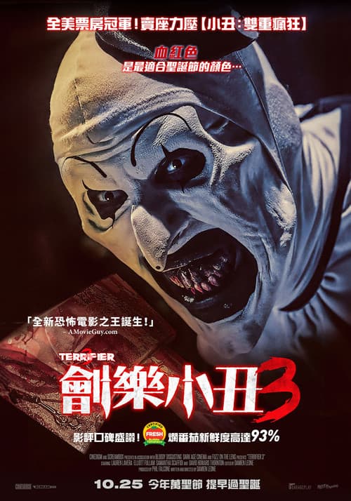 劊樂小丑3