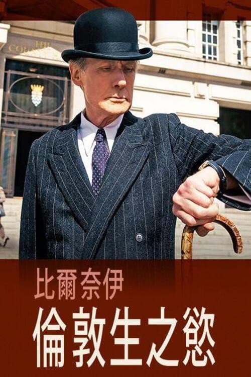 倫敦生之慾