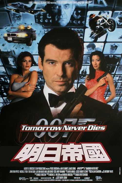 007:明日帝國
