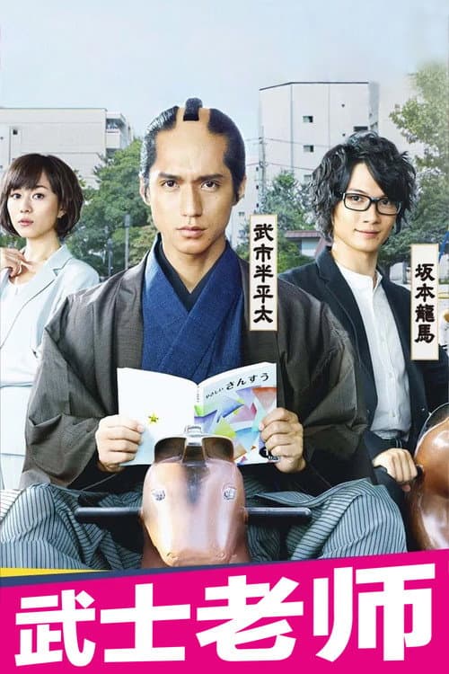 武士老師