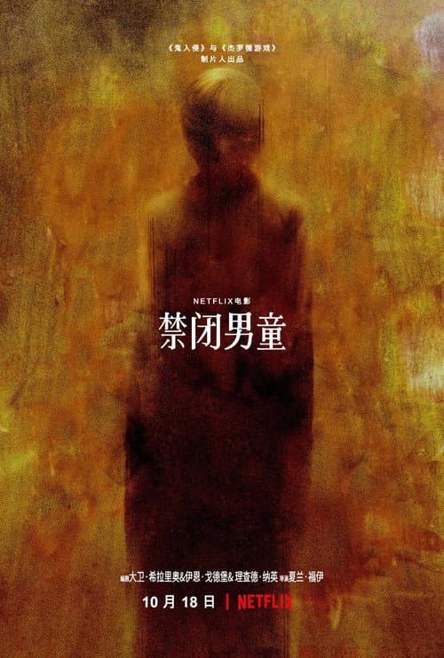 噩夢診所