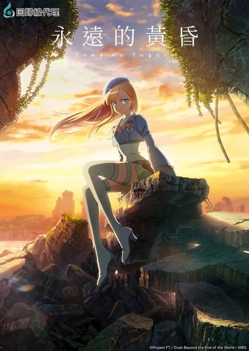 永遠的黃昏