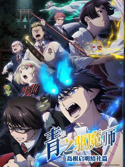 青之驅魔師