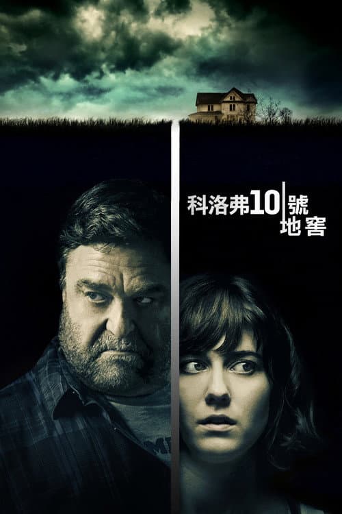 科洛弗10號地窖