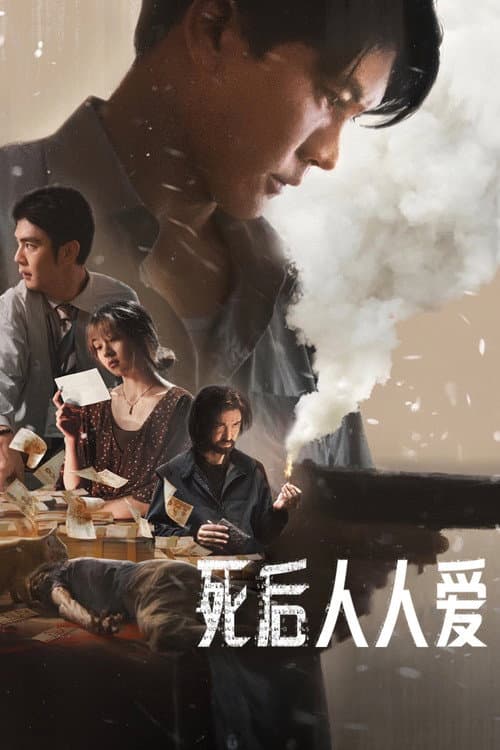 死後人人愛