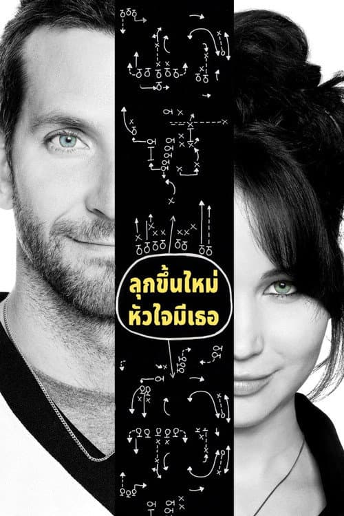 ลุกขึ้นใหม่ หัวใจมีเธอ