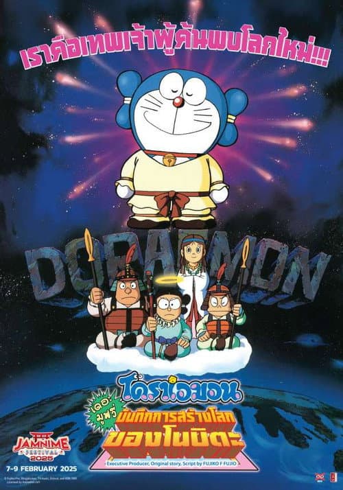 โดราเอมอน เดอะ มูฟวี่ : บันทึกการสร้างโลก