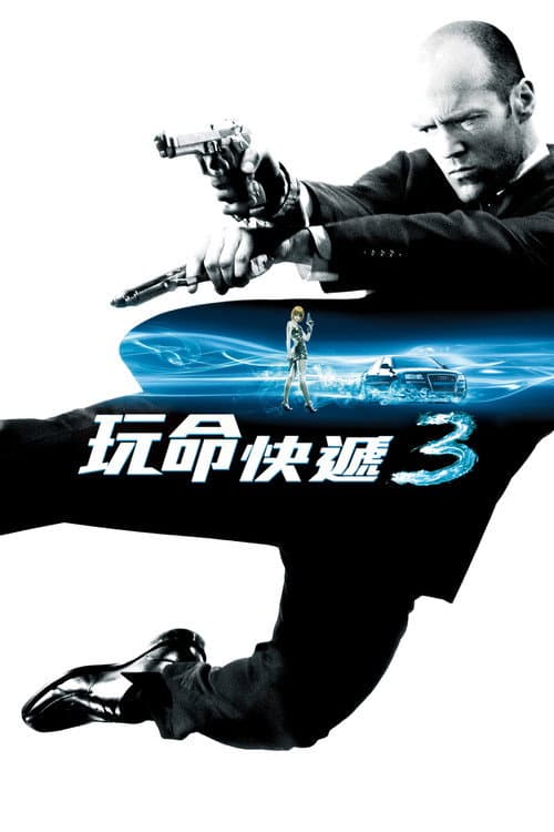 玩命快遞3