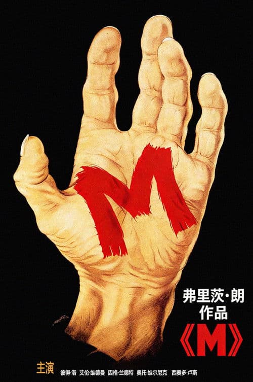 M就是兇手