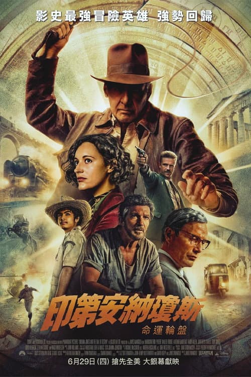 印第安納瓊斯:命運輪盤
