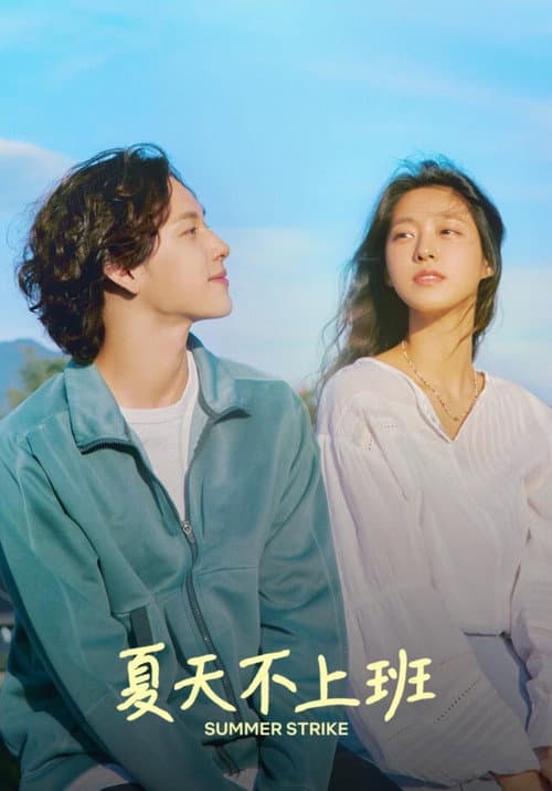 夏天不上班