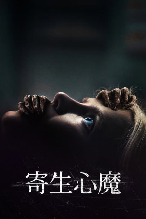 寄生心魔