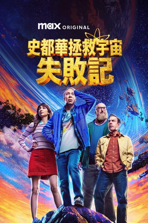 史都華拯救宇宙失敗記