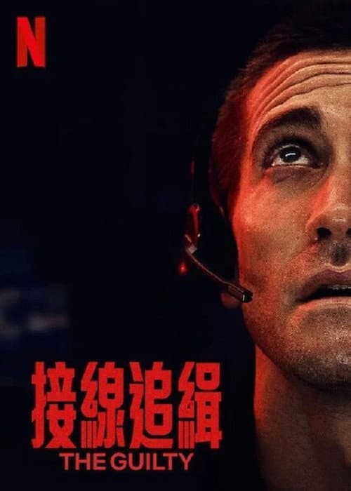 接線追緝