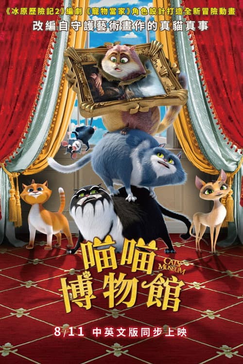 喵喵博物館