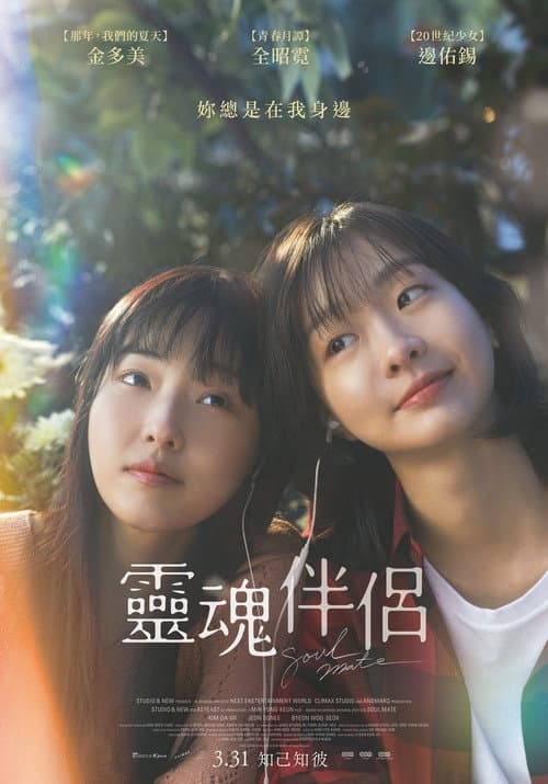 靈魂伴侶