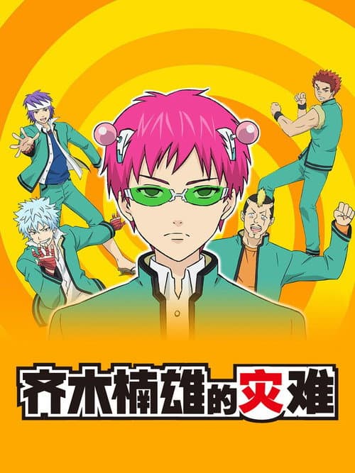 齊木楠雄的災難
