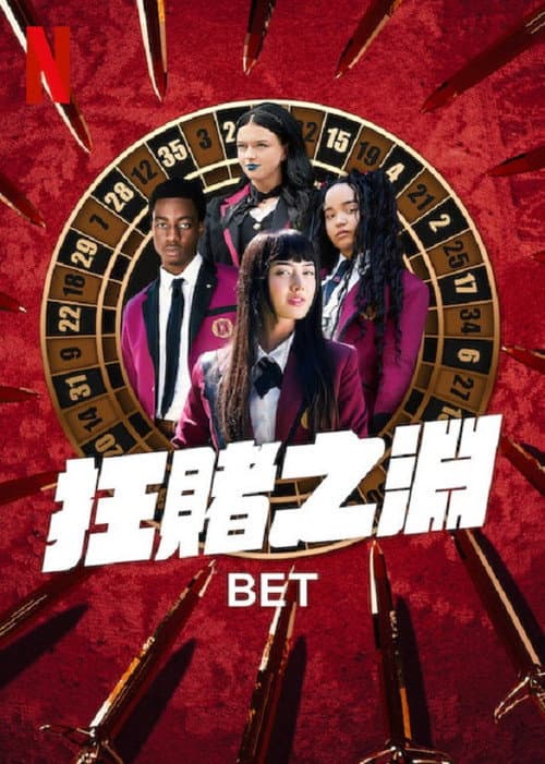 狂賭之淵