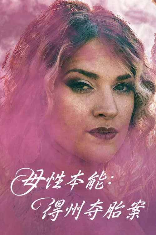 母性本能:德州奪胎案