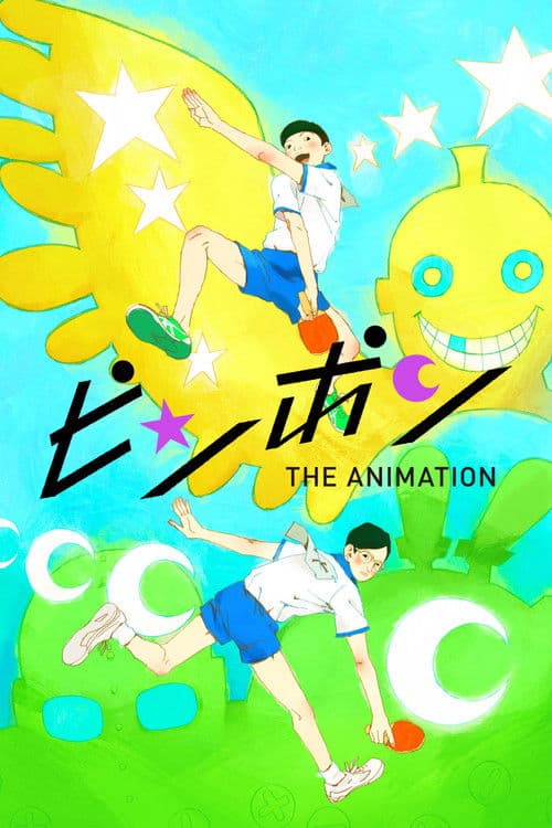 ピンポン THE ANIMATION