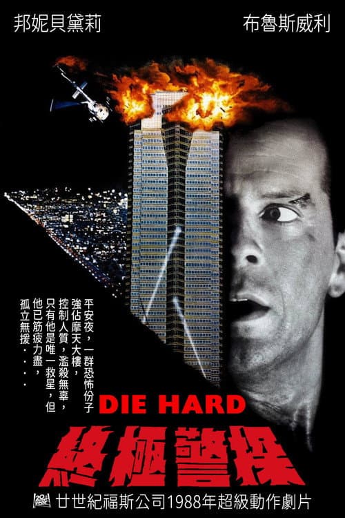 終極警探