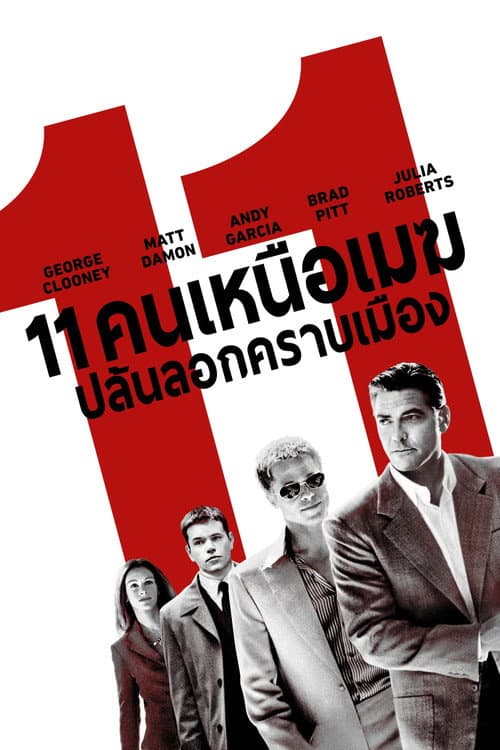 11 คนเหนือเมฆปล้นลอกคราบเมือง