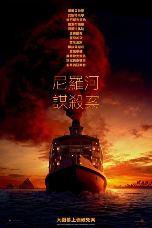 尼羅河謀殺案