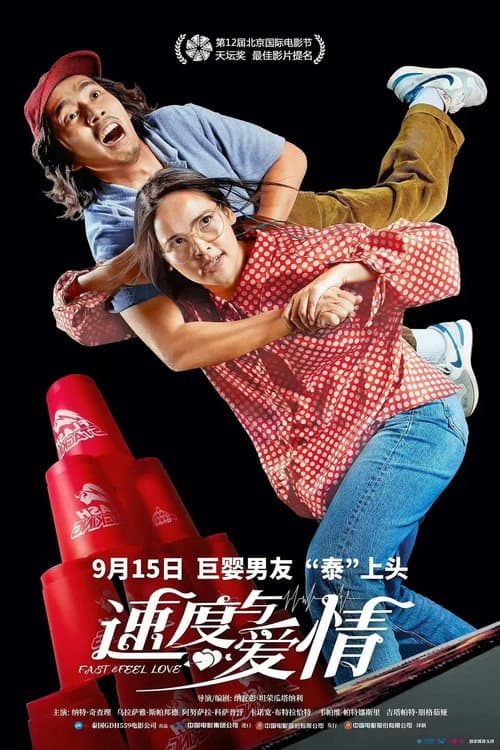愛情超競速