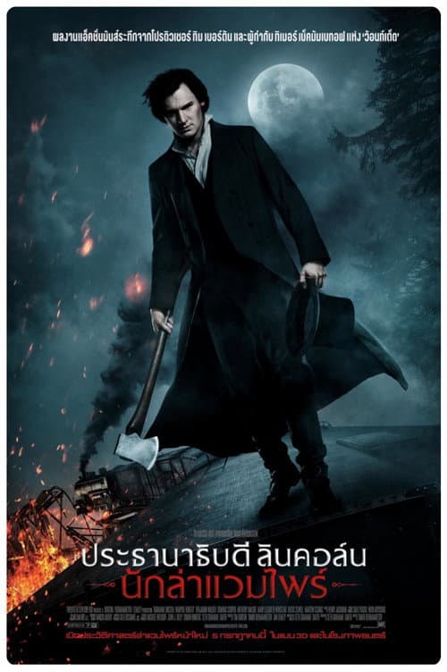 ประธานาธิบดี ลินคอล์น นักล่าแวมไพร์