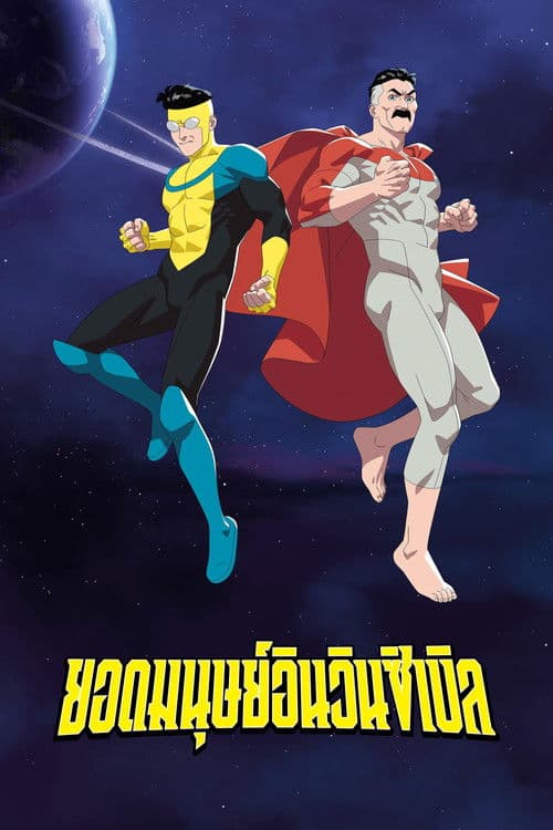 ยอดมนุษย์อินวินซิเบิล