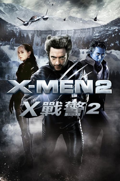 X戰警2