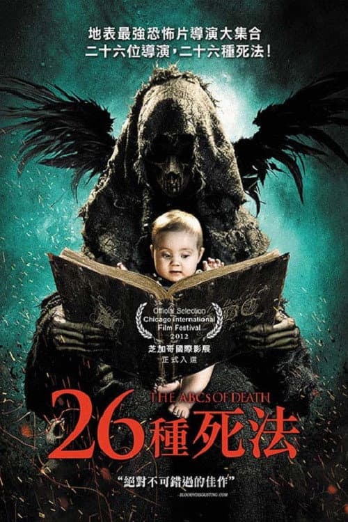 26種死法