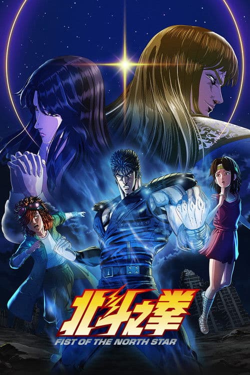 北⽃之拳