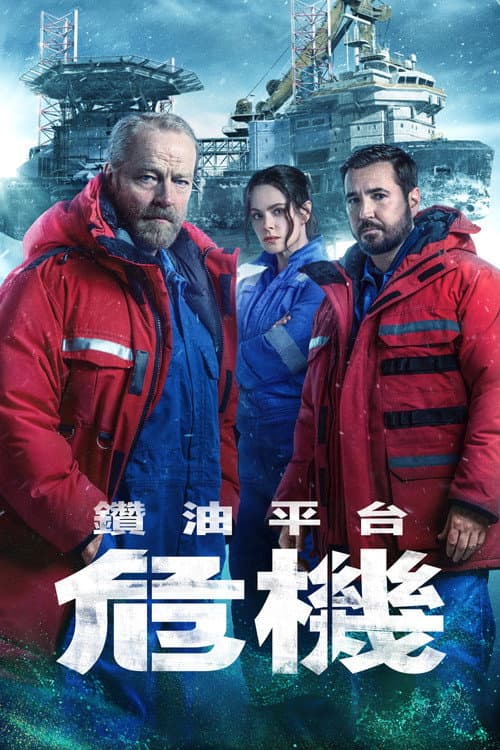 鑽油平台危機