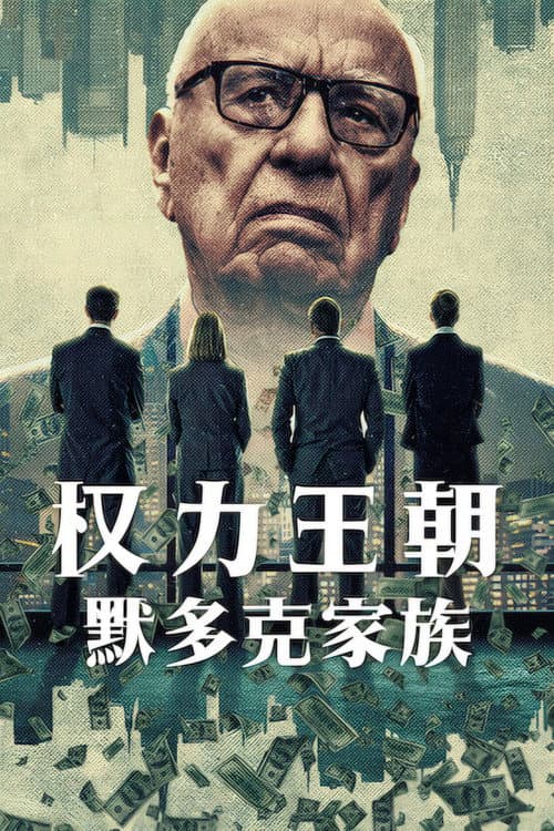 權力王朝：梅鐸家族