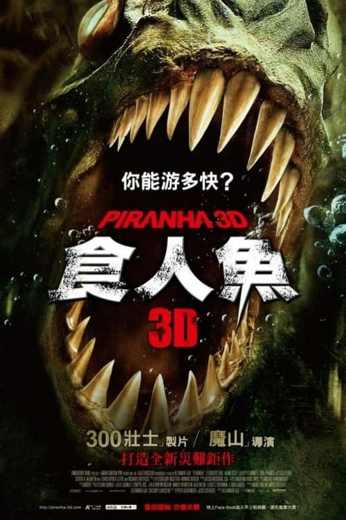 3D食人魚