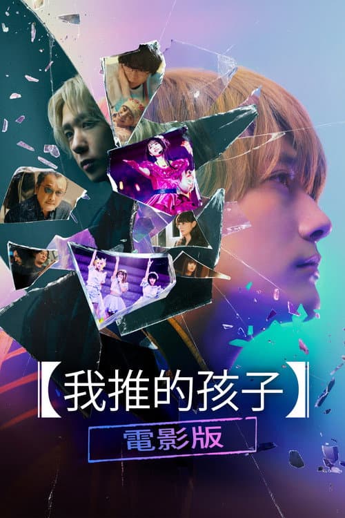 【我推的孩子】電影版