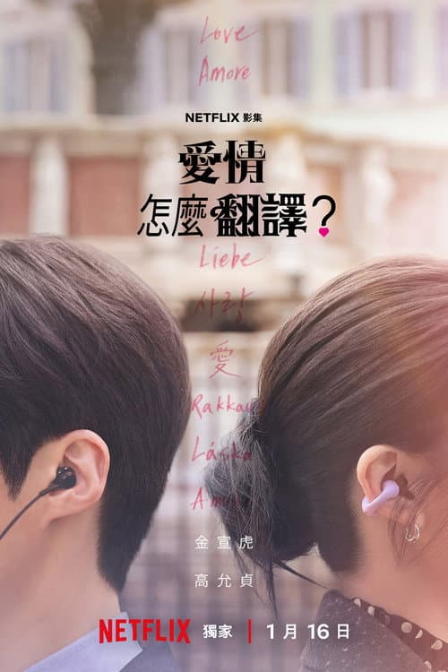 愛情怎麼翻譯？