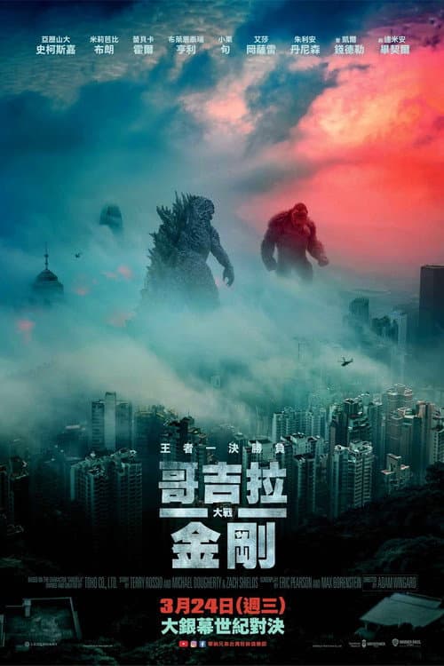 哥吉拉大戰金剛