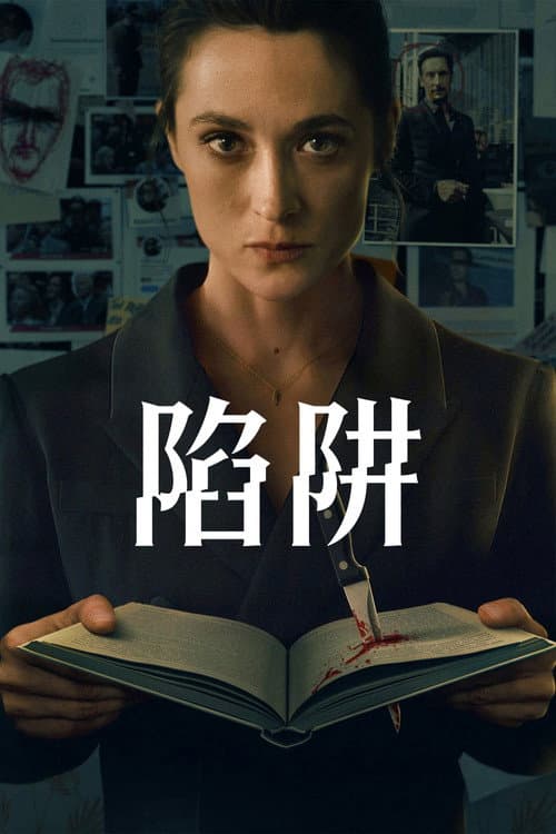 陷阱