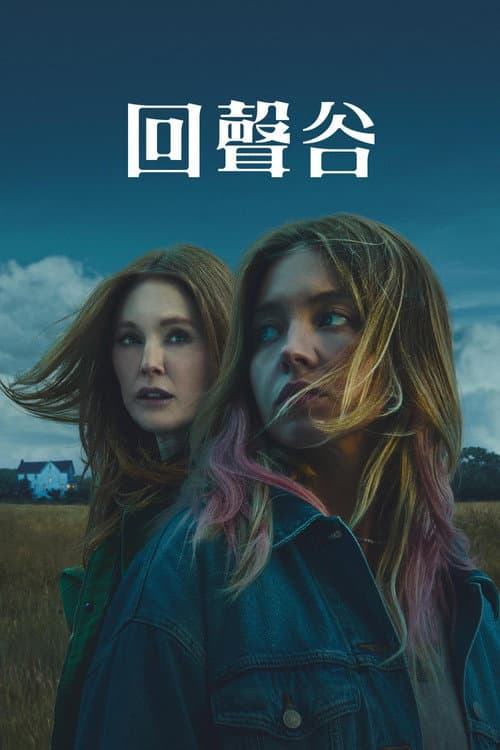 回聲谷