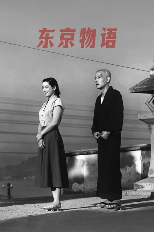 東京物語