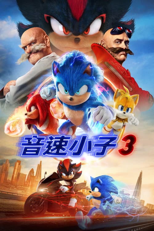 音速小子3