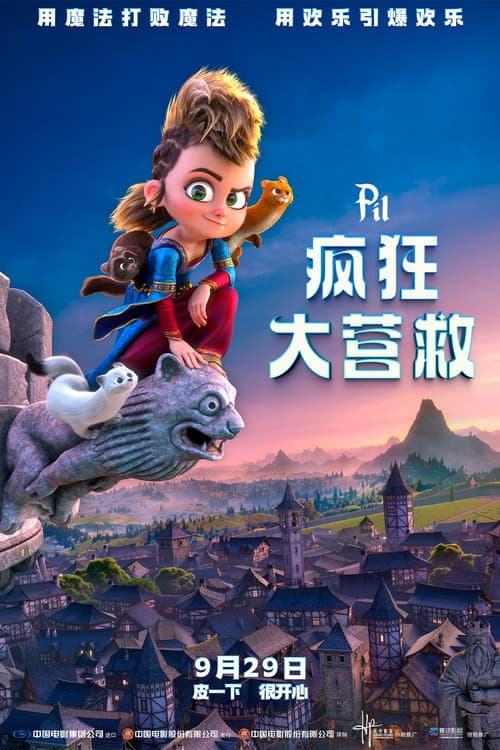 皮爾大冒險