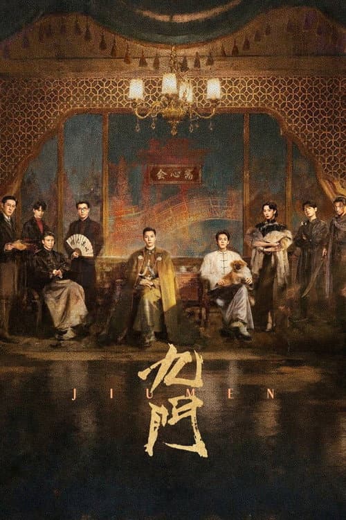 九門